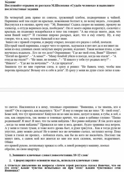 Послушайте отрывок из рассказа М.Шолохова «Судьба человека» и выполните послетекстовые задания 1..За