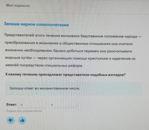 История, период правления Александра 3. Запиши верное словосочетание Представителей этого течения во