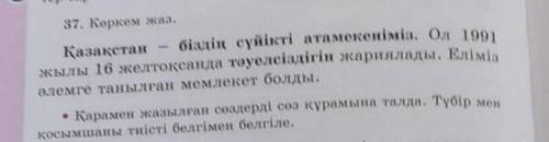 37. Көркем жаз. Қазақстан-біздің сүйікті атамекеніміз. Ол 1991жылы 16 желтоқсанда тәуелсіздігін жари