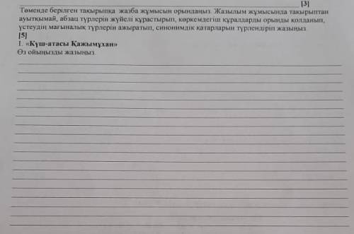 Төмендегі берілген тақырыпқа жазба жұмысын орындаңыз. Жазылым жұмысында тақырыптан ауытқымай , абзац