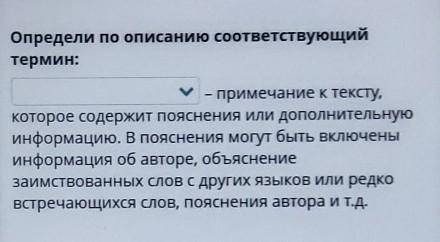 Определи по описанию соответствующий термин:- примечание к тексту,которое содержит пояснения или доп