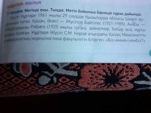 Мәтіндегі сөйлемдерге бірнеше нұсқада сұрақ қой. Осы сұрақтарды пайдаланып, көршіңмен сұхбат құр.(те