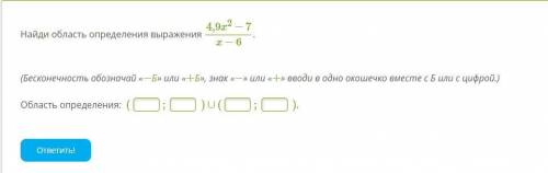 Найди область определения выражения 4,9x2−7x−6. (Бесконечность обозначай «−Б» или «+Б», знак «−» или