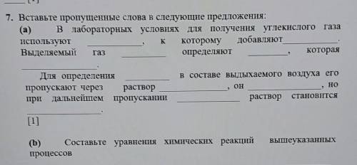 1. Вставьте пропущенные слова в следующие предложения: (а) в лабораторных условиях для получения угл