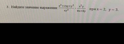 ответьте , мне только этот пример остался Найдите значение выражения x^2+2xy+y^2/xy^2*x^2y/8x+8y при