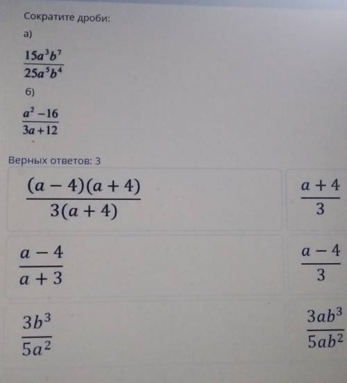 Сократите дроби: a)15aь?25a646)a?-16За + 12Верных ответов: 3(а - 4)(a + 4)3(a + 4)а + 43.а - 4а - 4а