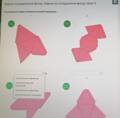 Х Задачи на разрезание фигур. Задачи на складывание фигур. Урок 3По развертке найди название каждой