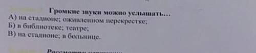 громкие звуки можно услышать на стадионе оживленном перекрестке? библиотеки театре? на стадионе в бо