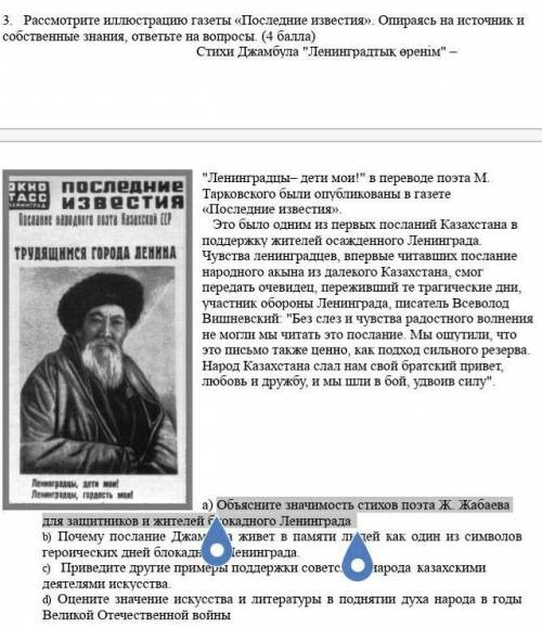 Объясните значимость стихов поэта Ж. Жабаева для защитников и жителей блокадного Ленинграда​