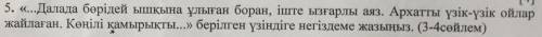 5. «…Далада боридей ышкына улыган боран, ыште ызгарлы аяз. Архатты узык-узык ойлар жайлаган. Конылы