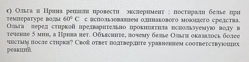 I С) Ольга и Ирина решили провести эксперимент : постирали белье притемпературе воды 60° C с использ