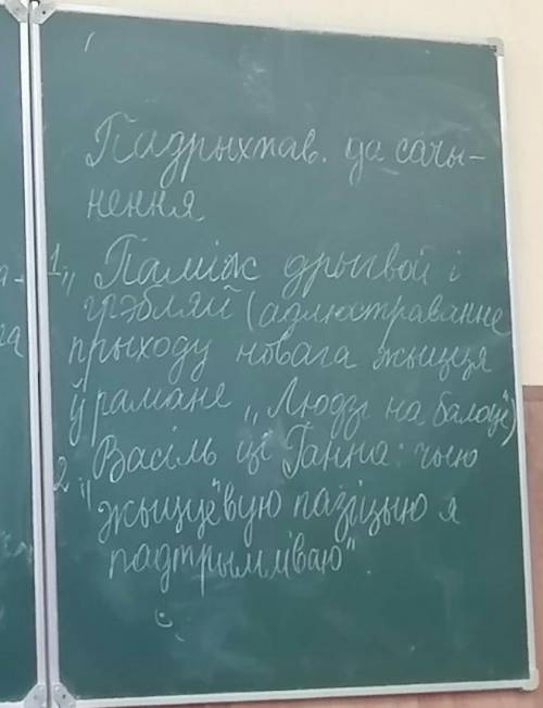 Васіль ці Ганна:чыю жыццёвую пазіцыю я падтрымліваю(сачыненне, расказ ,,Людзі на балоце)​