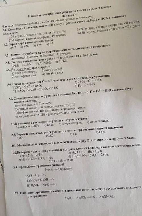 Итоговая контрольная работа по химии за курс 9 класса Вариант 4нужна ! (хотя бы тестовую часть)