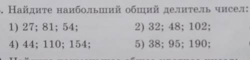 938. Найдите наибольший общий делитель чисел: 1) 27; 81; 54;2) 32; 48; 102; 3) 50; 75; 250;4) 44; 11