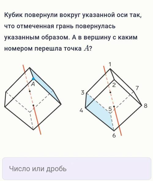 Кубик повернули вокруг указанной оси так,что отмеченная грань повернулась указанным образом. А в вер