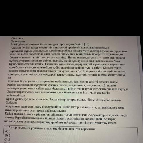 1. Автор «Ғылым» ұғымына анықтама берген абзацты көрсетіңіз. А) 1 B) 2 C) 3 D) барлық абзацта 2. Мәт