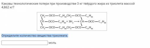 Каковы технологические потери при производстве 3 кг твёрдого жира из триолета массой 4,862 кг? Опред