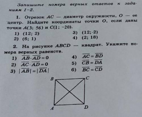 , с геометрией ( ТОЛЬКО НОМЕРА ВЕРНЫХ ОТВЕТОВ. upd: не хватает двух до хорошей оценки за итоговую(