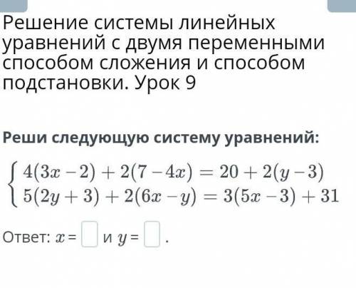 Решение системы линейных уравнений с двумя переменными сложения и подстановки. Урок 9 Реши следующую