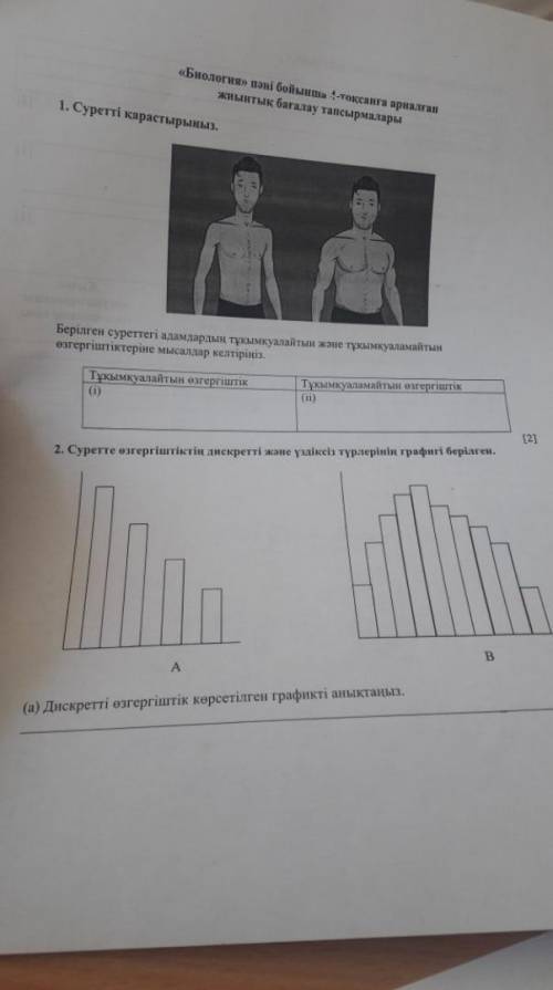 2. На рисунке показан график дискретного и непрерывного типов изменчивости. 1. Посмотрите на картинк