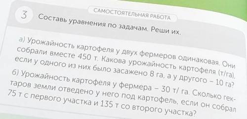 САМОСТОЯТЕЛЬНАЯ РАБОТА 3Составь уравнения по задачам. Реши их.а) Урожайность картофеля у двух фермер