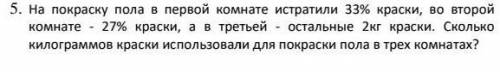 5. На покраску пола в первой комнате истратили 33% краски, во второй номнате - 21 краски, а в третье