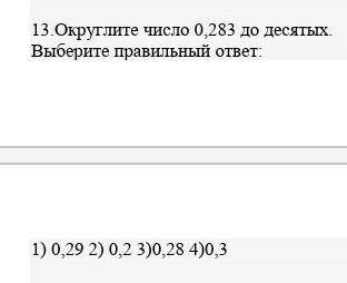 Округлите число 0,283 до десятых​