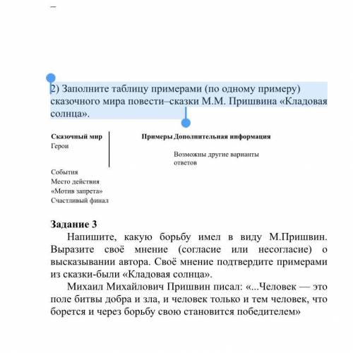 2) Заполните таблицу примерами (по одному примеру) сказочного мира повести–сказки М.М. Пришвина «Кла