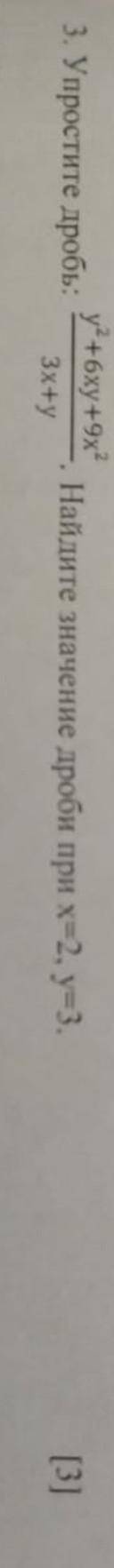Упростите дробь: у^2+6ху+9х^2/3х+у.Найдите значение дроби при х=2;у=3​