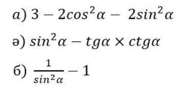 3-2cos^2 a -2sin^2 a 2) sin^2 a - tg a * ctg a 3) 1/sin^2 a - 1