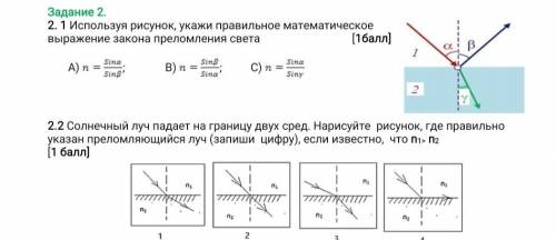 Используя рисунок, укажи правильное математическое выражение закона преломления света. еще 2.2 , буд