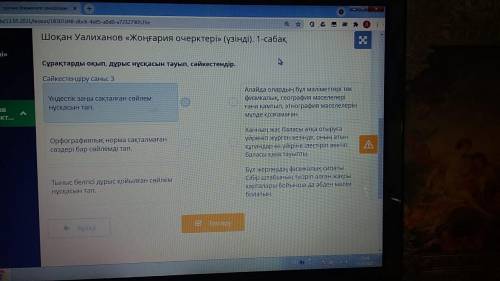 Шоқан Уалиханов «Жоңғария очерктері» (үзінді). 1-сабақ .9 задание- онлайн мектеп ответ , если можно