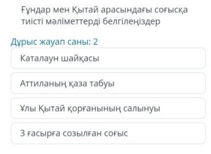 Ғұндар мен қытай арасындағы соғысқа тиісті мәлеметтерді белгілеңіздер​