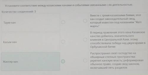 Установите соответствие между казахскими ханами и событиями связанными с их деятельностью. Количеств