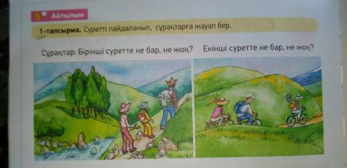 Суретті пайдаланып, сұрақтарға жауап бер. Сұрақтар: Бірінші суретте не бар, не жоқ? Екінші суретте н