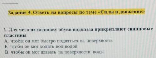 Задание 4. ответь на вопросы по теме «Силы и движение» 1. Для чего на подошву обуви водолаза прикреп