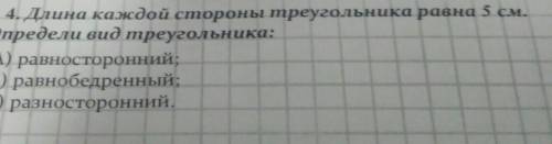 Длина каждой стороны треугольника равна 5 см определи вид треугольника ​