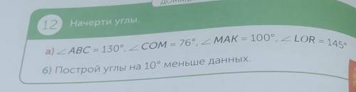 Б) Построй углы на 10° меньше данных. у меня нет транспортира ​