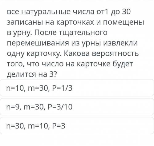 Все натуральные числа записаны от 1 до 30 записаны на карточках и помещены в урну . после тщательног