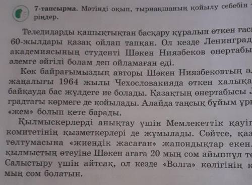 7-тапсырма. Мәтінді оқып, тырнақшаның қойылу себебін түсінді- ріндер.Теледидарды қашықтықтан басқару