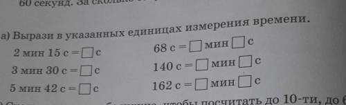 4. а) Вырази в указанных единицах измерения времени. 2 мин 15 c = с 68 с=0 мин Ос3 мин 30 c = Пс140