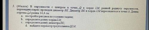 ( ) в окружности с центром в точке ( к хорде LM, равной радиусу окружности, перпендикулярно проведен