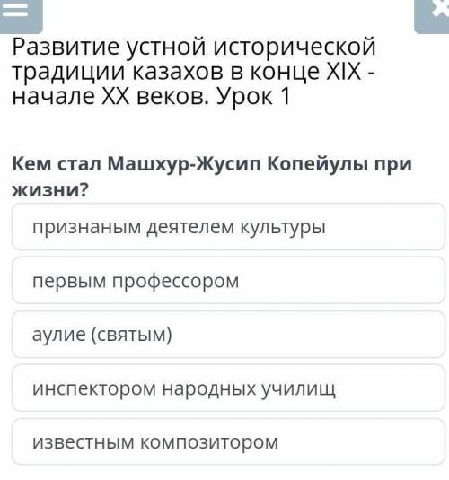 Развитие устной исторической традиции казахов в конце XIX - начале XX веков. Урок 1 признаным деятел