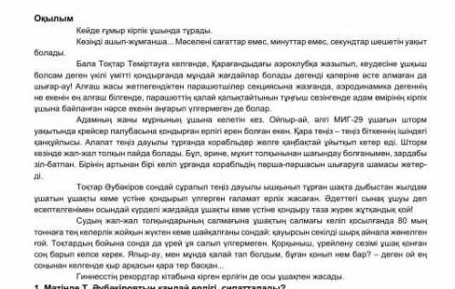 3. Мәтіннен тұрақты сөз тіркестерін теріп жазыңыз. 4. Ұшқыштың ерлігіне баға беріңіз, 2-3 сөйлем жаз