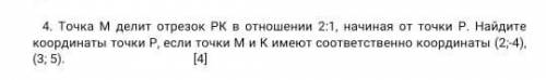 Точка М делит отрезок РК в отношении 2:1, начиная от точки Р. Найдите координаты точки Р, если точки