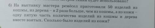 Б) На выставку мастера ремёсел приготовили 50 изделий из кошмы, из дерева - в 2 раза больше, чем из