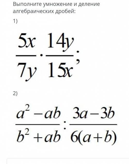 Выполните умножение и деление алгебраических дробей:​