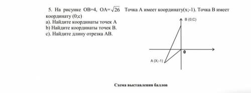 На рисунке ОВ=4, ОА= √26 Точка А имеет координату ( х; -1). Точка В имеет координату (0; с люди добр