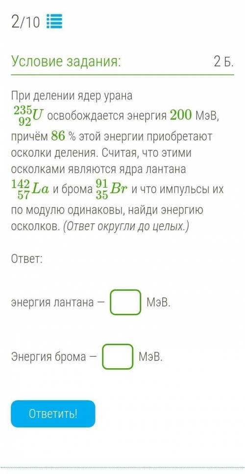 При делении ядер урана 23592U освобождается энергия МэВ, причём 86% этой энергии приобретают осколки