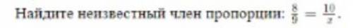 во втором скриншоте найдите неизвестный член пропорции 8/9 = 10/x